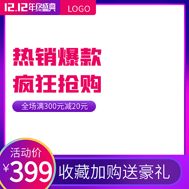 淘宝双12促销活动主图模板