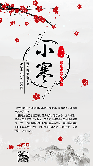 小寒二十四节气中国风水墨手机配图