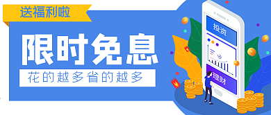 金融理财免息手机公众号封面banner