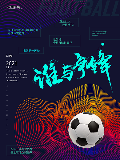 深蓝色彩色线条创意足球运动海报设计
