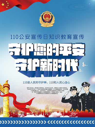 110宣传日党建宣传海报