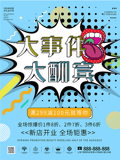 大事件促销波普风格海报