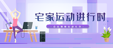 宅家运动瑜伽微信公众号封面