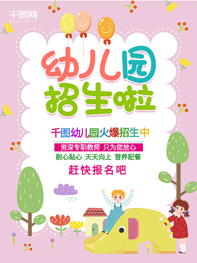 可爱手绘卡通幼儿园招生海报