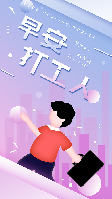 原创简约渐变早安打工人日签手机海报
