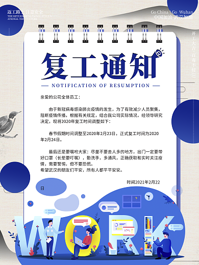 蓝色关于新型冠状病毒肺炎复工通知