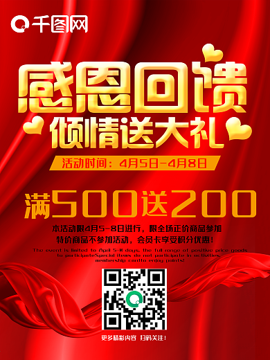 感恩回馈红色促销海报