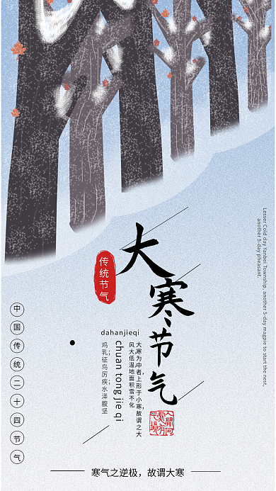 大寒节气社交媒体用图树木落叶下雪