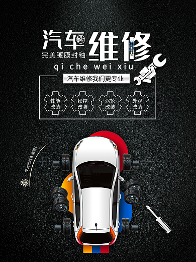 黑色汽车维修汽车服务海报
