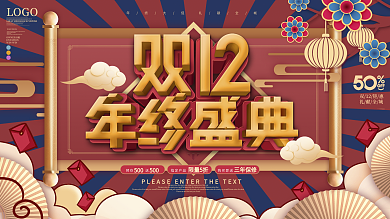 原创国潮风双十二年终盛典宣传展板