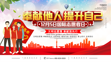 简约国际志愿者日宣传展板