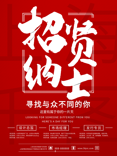 红色简约设计公司招聘海报