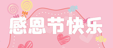 感恩快乐感恩有你微信公众号首页封面