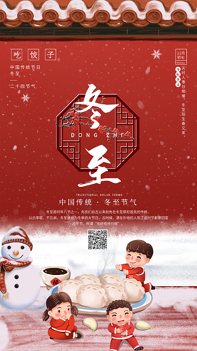 宫墙红冬季雪景冬至宣传手机海报