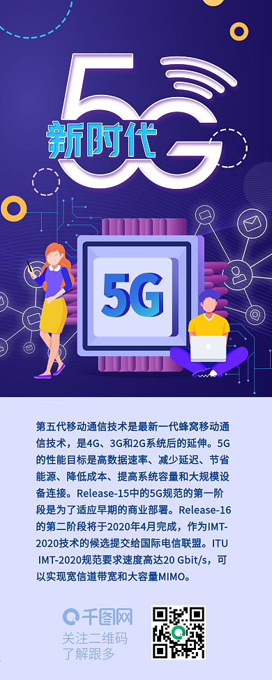 5G时代科技新时代宣传手机信息长图
