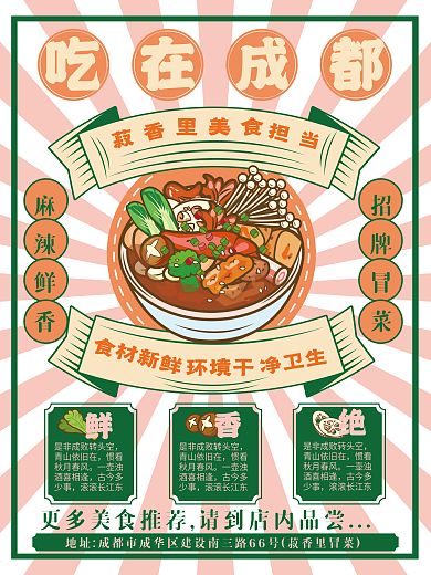 手绘成都美食国潮麻辣食材飘带冒菜旅游火锅