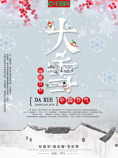 中国风二十四节气传统大雪海报