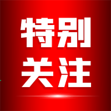 官方新闻发布通知特别关注公众号次图