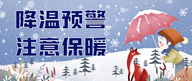 寒潮来袭注意保暖降温预警公众号配图