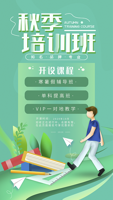 原创秋季培训班招生招募手机海报