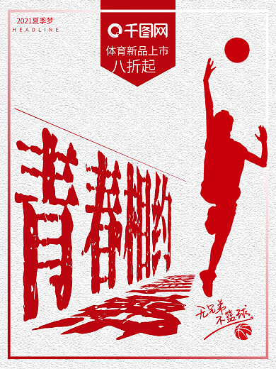 篮球海报简约青春相约海报设计