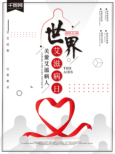 简约世界艾滋病日公益海报