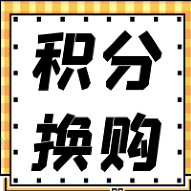积分换购会员日公众号次图
