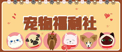宠物福利社公众号封面