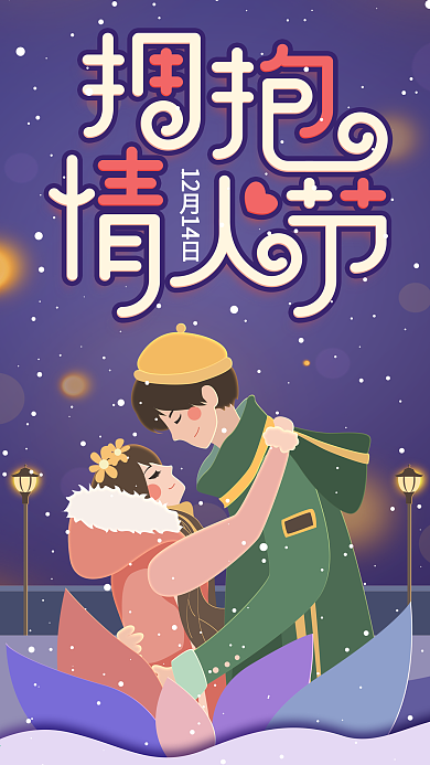 原创插画拥抱情人节紫色简约手机用图