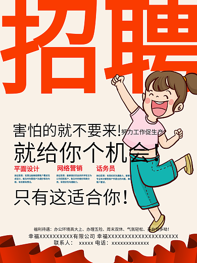 趣味简约创意招聘广告