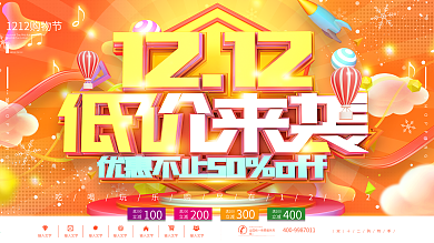 橙色双十二低价来袭节日促销庆典展板