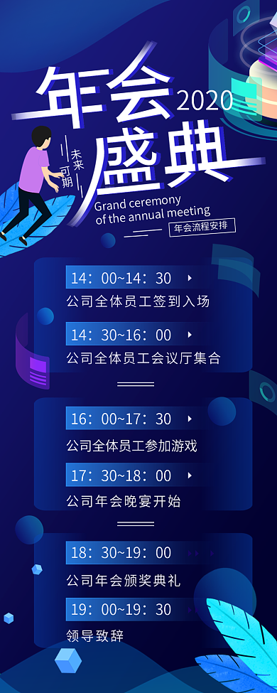 2020年会盛典流程蓝色简约长图海报