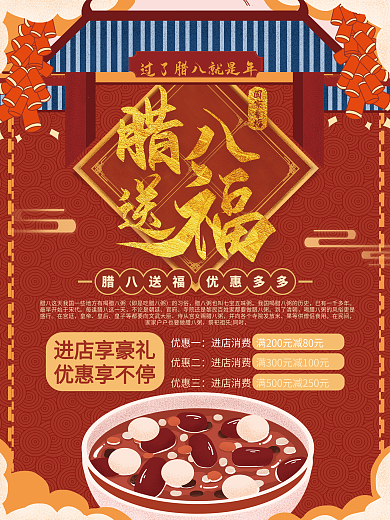 中国风腊八送福促销海报