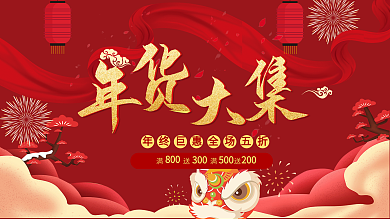 年货节促销红色彩带展板