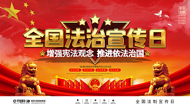 党建风全国法制宣传日大气展板