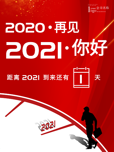 2020再见2021你好跨年倒计时