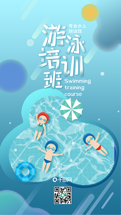 暑假游泳培训班招生创意手机海报