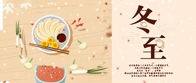24节气冬至简约饺子公众号首图