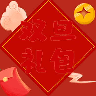 元旦祝福类公众号次图双旦礼包