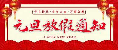 元旦放假通知公众号封面