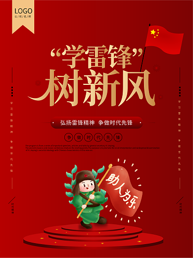 红色学雷锋树新风宣传海报