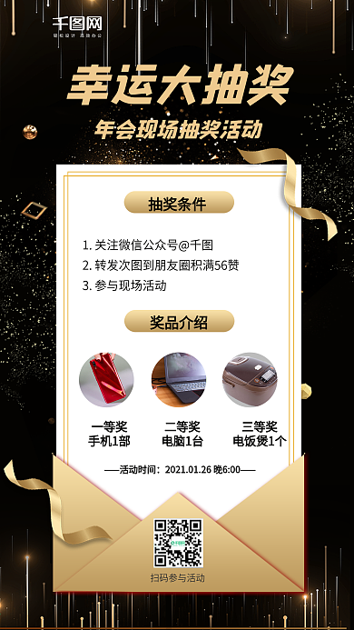 年会抽奖活动手机海报