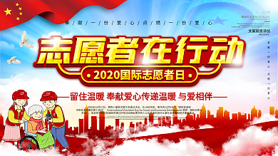 国际志愿者日展板