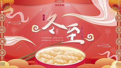 原创手绘喜庆新年红色传统节气冬至吃饺子