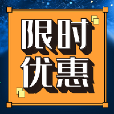 限时优惠新媒体自媒体公众号封面图次图