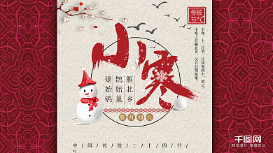 二十四节气之小寒展板