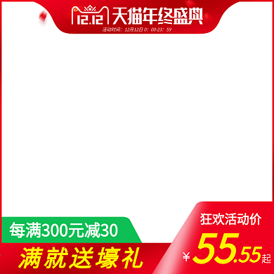 双十二天猫年终盛典活动主图水印