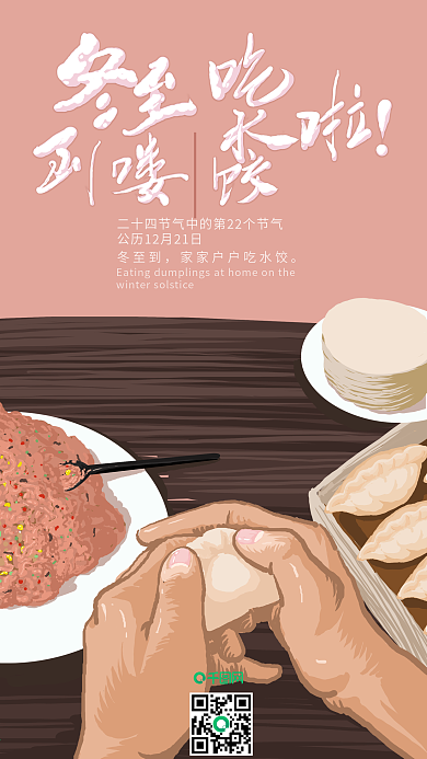 24节气冬至艺术字包饺子插画素材壁纸元素