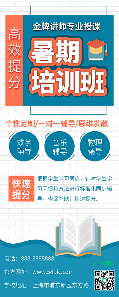 原创暑期班招生培训夏令营宣传信息长图