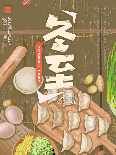 二十四节气之一冬至手绘原创海报